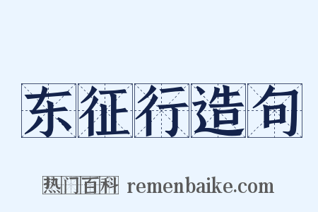 东征行造句是什么意思的图片